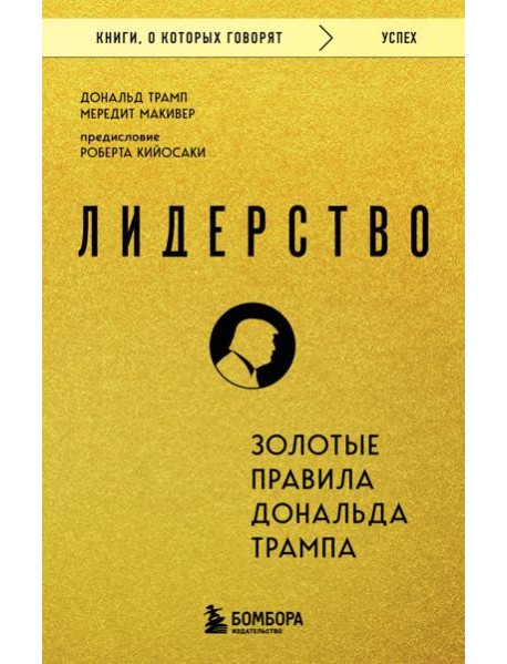 Лидерство. Золотые правила Дональда Трампа