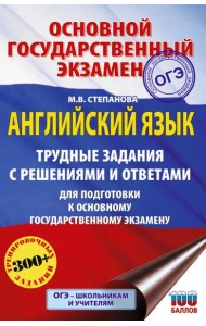Английский язык: Трудные задания с решениями и ответами. Подготовка к ОГЭ