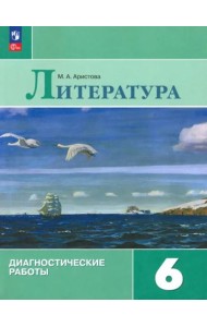 Литература 6кл Диагностические работы