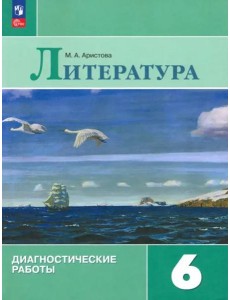 Литература 6кл Диагностические работы