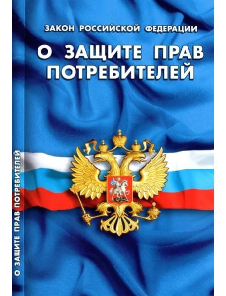Закон РФ "О защите прав потребителей"