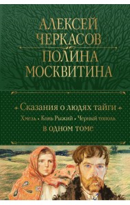 Сказания о людях тайги: Хмель. Конь Рыжий. Черный тополь