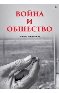Война и общество