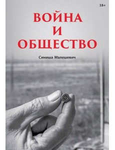 Война и общество