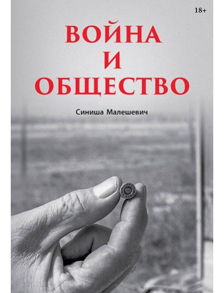 Война и общество