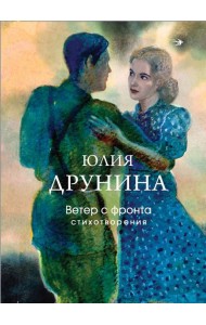 Ветер с фронта. Стихотворения