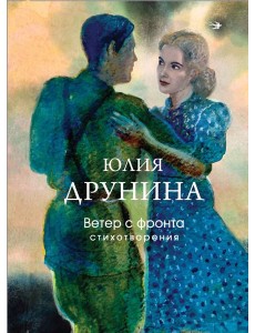 Ветер с фронта. Стихотворения