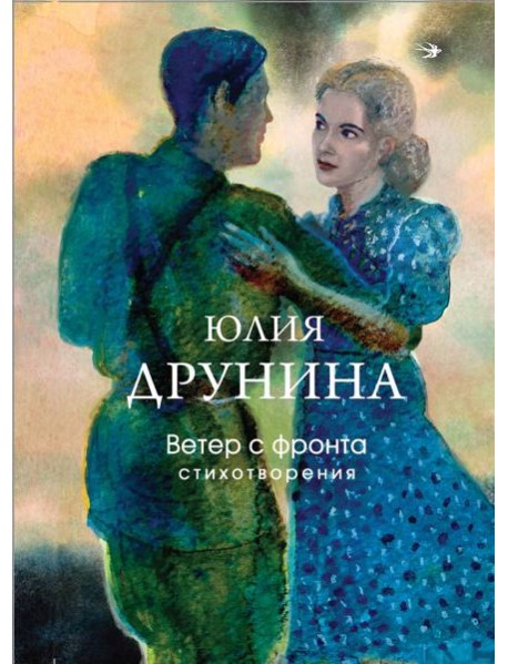 Ветер с фронта. Стихотворения