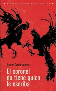 El coronel no tiene guien le escriba = Полковнику никто не пишет (испан.яз., неадаптир.)