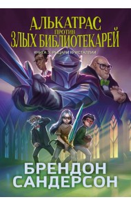 Алькатрас против злых Библиотекарей. Кн. 3. Рыцари Кристаллии