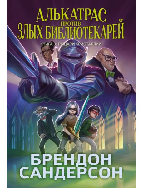 Алькатрас против злых Библиотекарей. Кн. 3. Рыцари Кристаллии