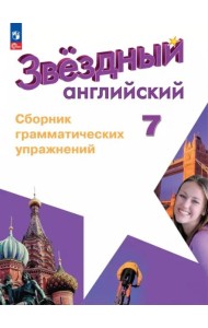 Английский язык 7кл Сборник граммат. упражнений
