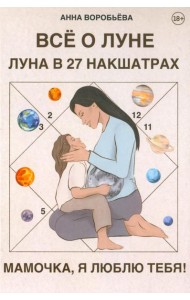 Книга Все о Луне. Луна в 27 накшатрах. Мамочка, я люблю тебя!