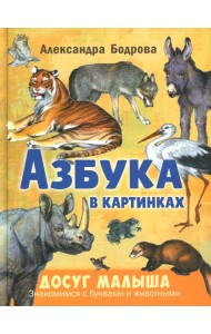 Азбука в картинках