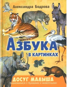 Азбука в картинках