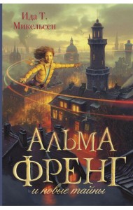 Альма Френг и новые тайны