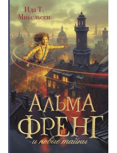 Альма Френг и новые тайны Альма Френг и новые тайны