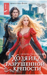 Хозяйка разрушенной крепости: фантастический роман