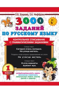 Русский язык. 1 класс. Контрольное списывание с грамматическими заданиями