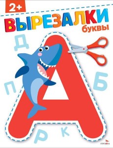 Буквы 2+. ВЫРЕЗАЛКИ Буквы 2+. ВЫРЕЗАЛКИ