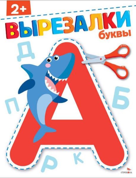 Буквы 2+. ВЫРЕЗАЛКИ