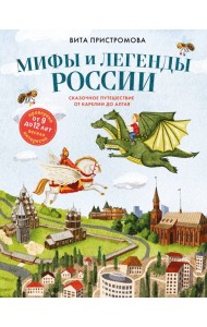 Мифы и легенды России для детей. Сказочное путешествие от Карелии до Алтая (от 9 до 12 лет)