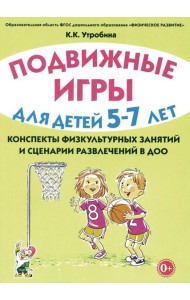 Подвижные игры для детей 5-7 лет. Сценарии физкультурных занятий и развлечений в ДОУ