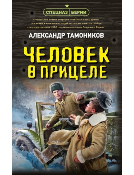 Человек в прицеле