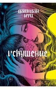 Дзюндзи Ито. Искушение