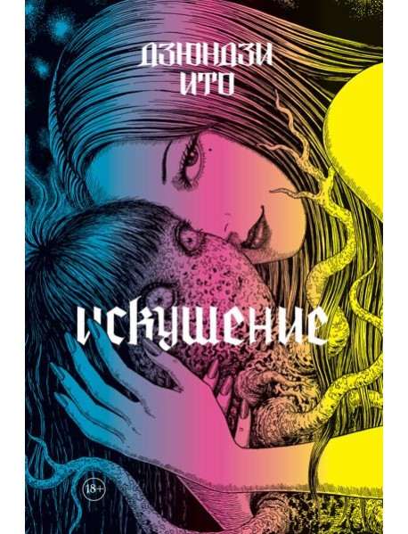 Дзюндзи Ито. Искушение