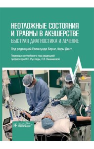 Неотложные состояния и травмы в акушерстве. Быстрая диагностика и лечение
