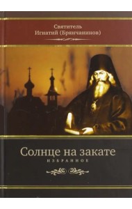 Солнце на закате. Избранное о Православии, спасении и последних временах