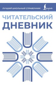 Читательский дневник (синий)