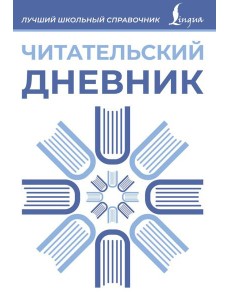 Читательский дневник (синий)