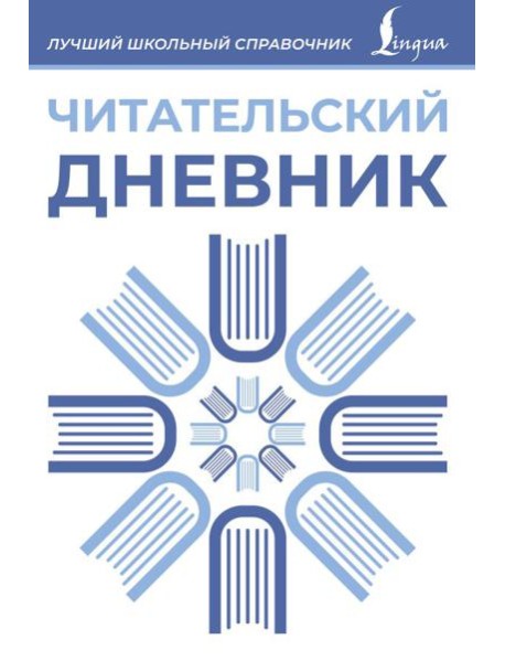 Читательский дневник (синий)