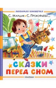 Сказки перед сном