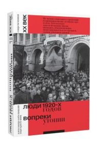 Люди 1920-х годов. Вопреки утопии