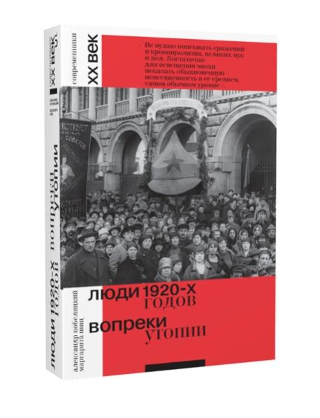 Люди 1920-х годов. Вопреки утопии