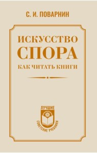 Искусство спора. Как читать книги