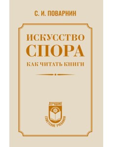Искусство спора. Как читать книги Искусство спора. Как читать книги