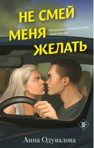 Не смей меня желать