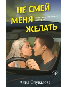 Не смей меня желать Не смей меня желать