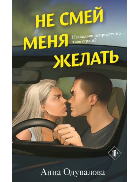 Не смей меня желать