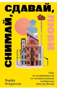 Снимай, сдавай, люби. Гайд по недвижимости от основательницы сообщества Flats for Friends