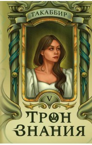 Трон Знания. Кн. 5