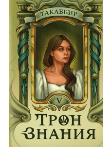 Трон Знания. Кн. 5 Трон Знания. Кн. 5