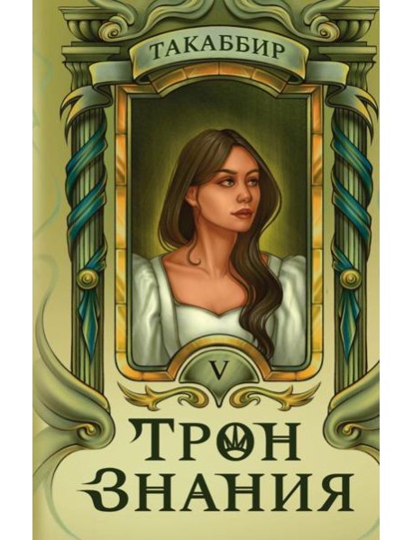 Трон Знания. Кн. 5