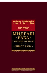 Мидраш Раба (Великий мидраш). В 9 т. Т. 6: Шмот раба