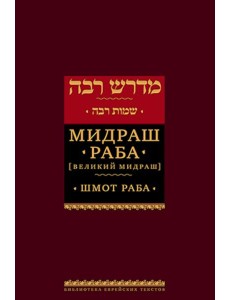 Мидраш Раба (Великий мидраш). В 9 т. Т. 6: Шмот раба
