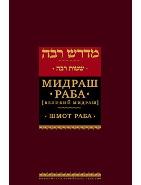 Мидраш Раба (Великий мидраш). В 9 т. Т. 6: Шмот раба